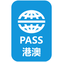 港澳台专线