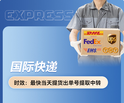 国际快递