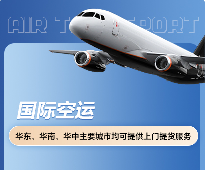 国际空运