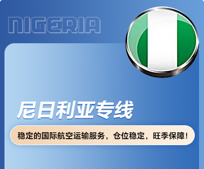 尼日利亚专线